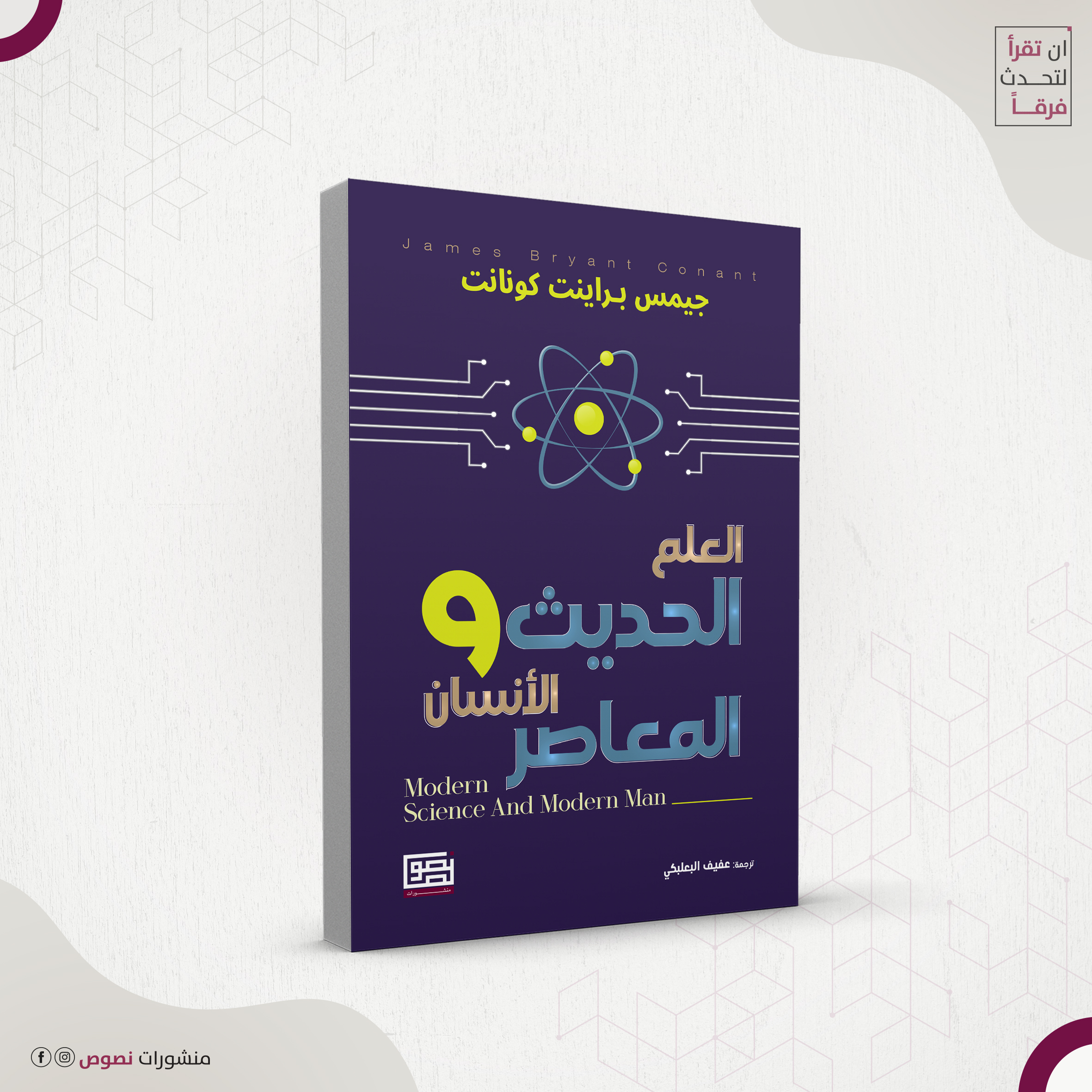 العلم الحديث والانسان المعاصر